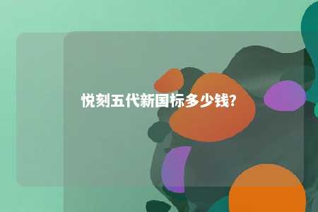 悦刻五代新国标多少钱？ 